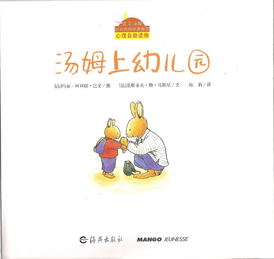 汤姆上幼儿园 (02),绘本,绘本故事,绘本阅读,故事书,童书,图画书,课外阅读